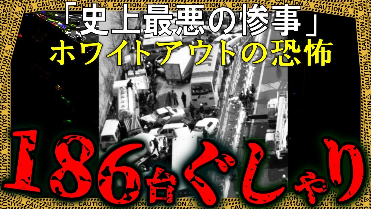 国内最悪の玉突き事故→折り重なる車にはさまれ助けも呼べず…【ゆっくり解説】
