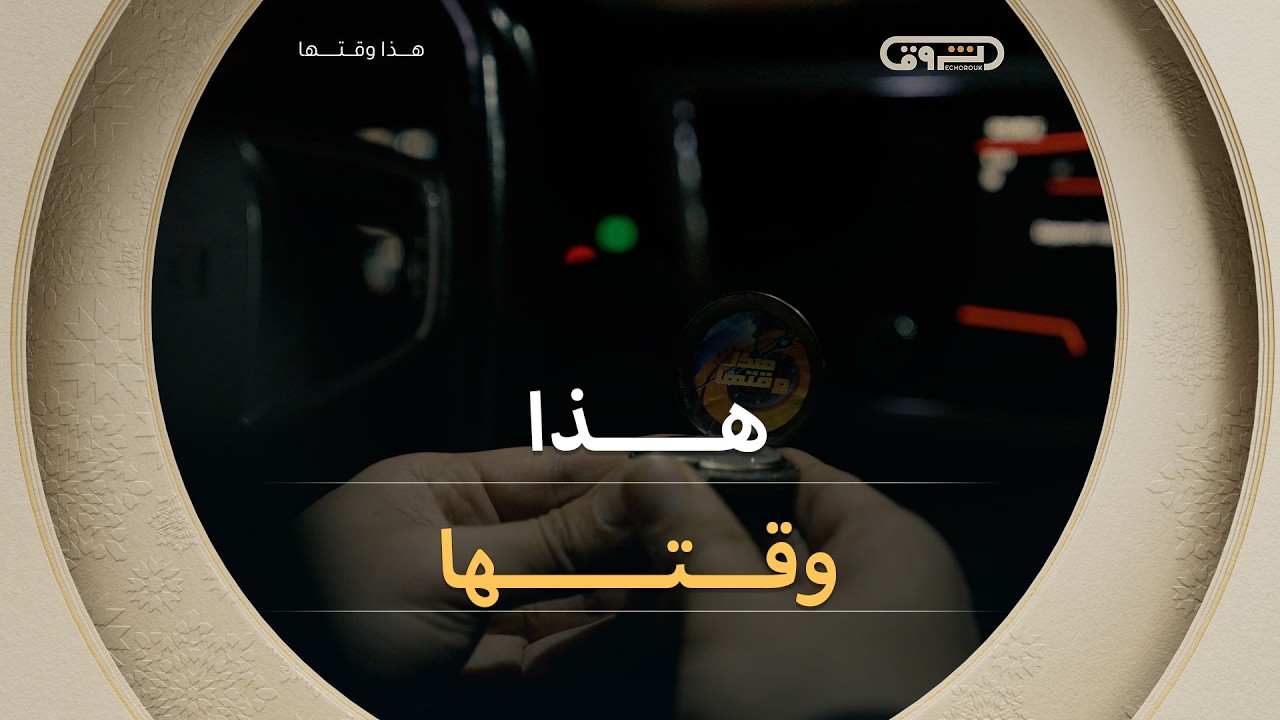 #هذا_وقتها  😍⏰الذي يأتيكم خلال سهرة #رمضان على قناة  #الشروقTV