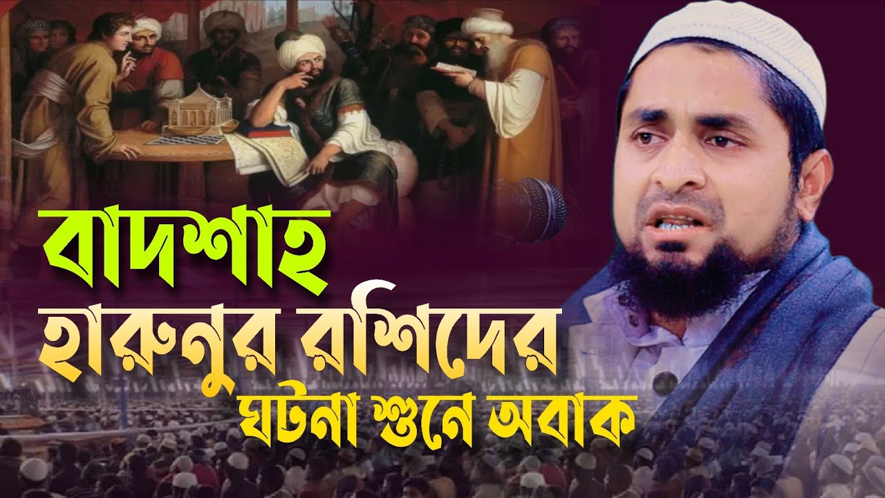 বাদশাহ হারুনুর রশিদের ঘটনা। মুফতি সুহাইল আহমদ ক্বাসেমী Mufti Suhail Ahmad Qasemi 