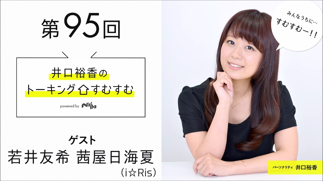 【公式】第95回『井口裕香のトーキングすむすむ』 ゲスト：若井友希、茜屋日海夏