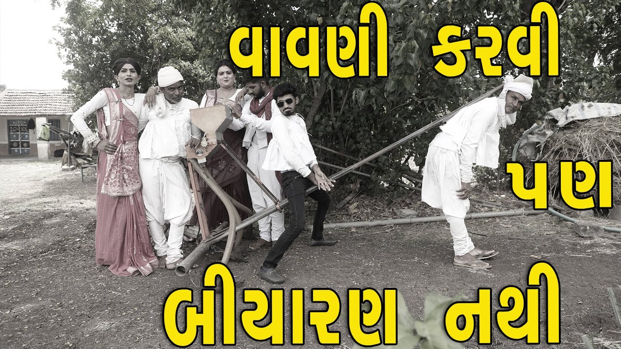 વાવણી | દેશી વિડિયો | Gujarati Comedy Video | Desi Paghadi
