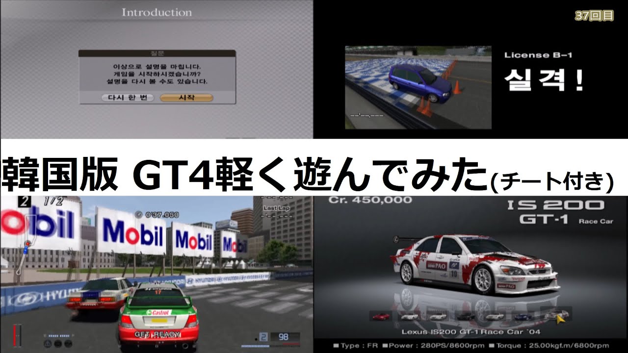 グランツーリスモ４ 韓国版を軽く遊んでみた