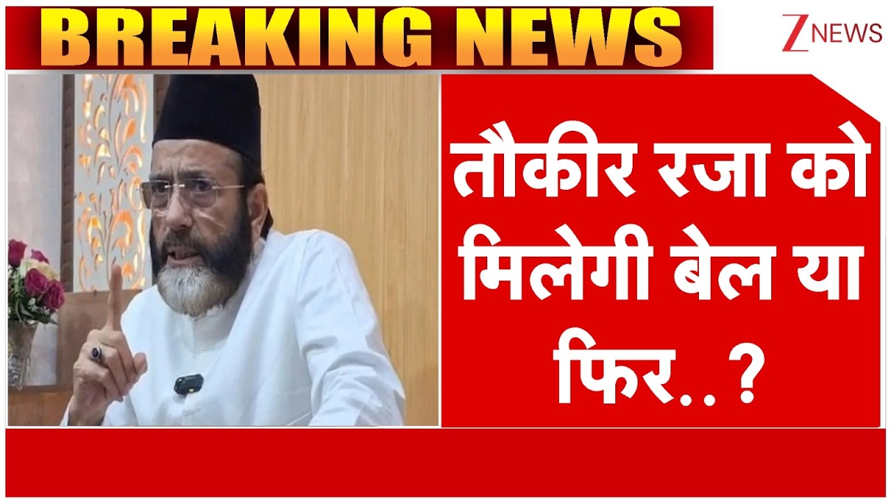 Tauqeer Raza Bail Hearing : तौकीर रजा को मिलेगी बेल या फिर | Bareilly Violence | Breaking news