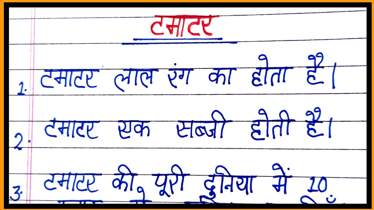 टमाटर पर निबंध/essay on tomato in hindi
