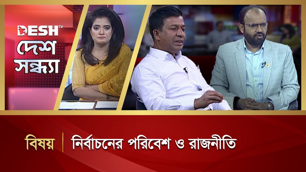 নির্বাচনের পরিবেশ ও রাজনীতি  | Desh Sondha | Bangla Talk Show | Desh TV
