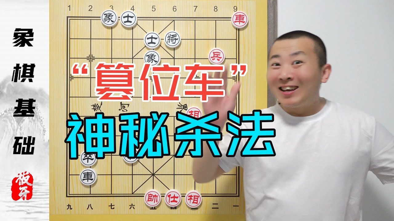 “篡位车”新手入门中漏记的一种神秘杀法 零基础学象棋