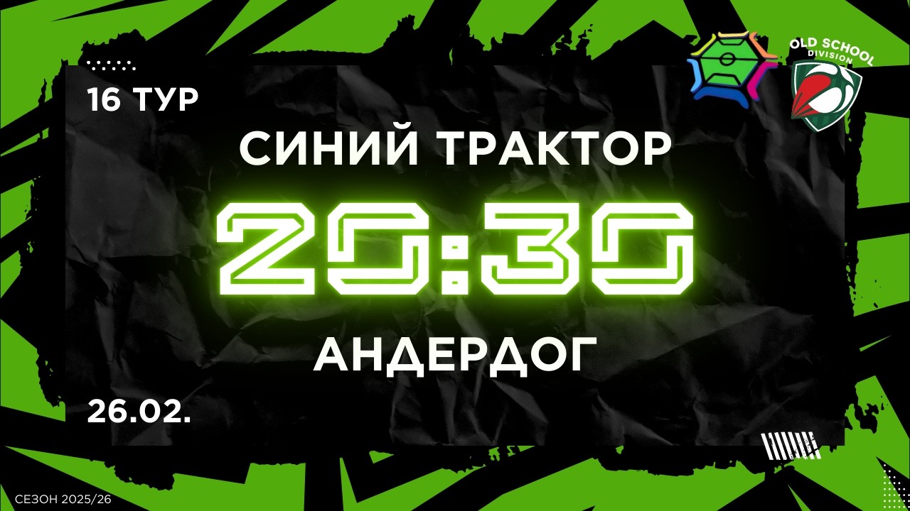 26-02-2026 Синий трактор - Андердог