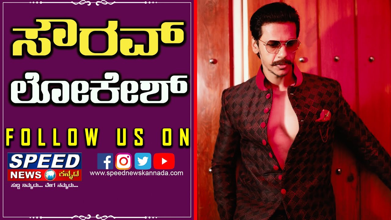 ಸೌರವ್ ಲೋಕೇಶ್ || Sourav Lokesh || Speed News Kannada ||