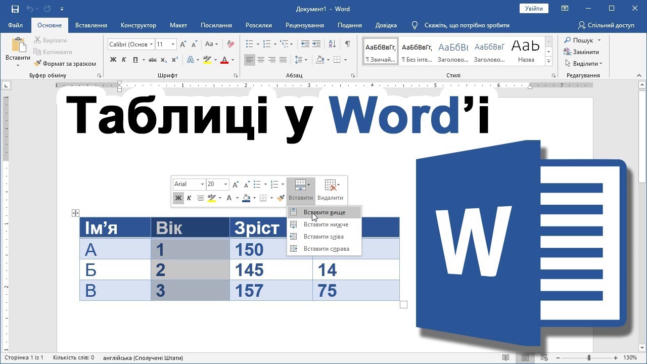 Урок 12. Все про таблиці у Word