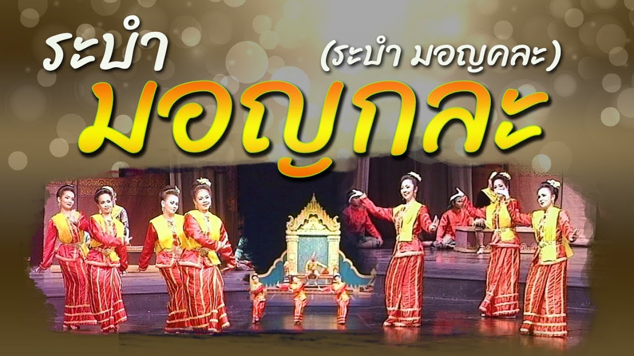 ระบำมอญคละ วงปี่พาทย์มอญ รำอ่อนช้อยงดงามมากโดยศิลปินกรมศิลปากร ณ.โรงละครแห่งชาติ