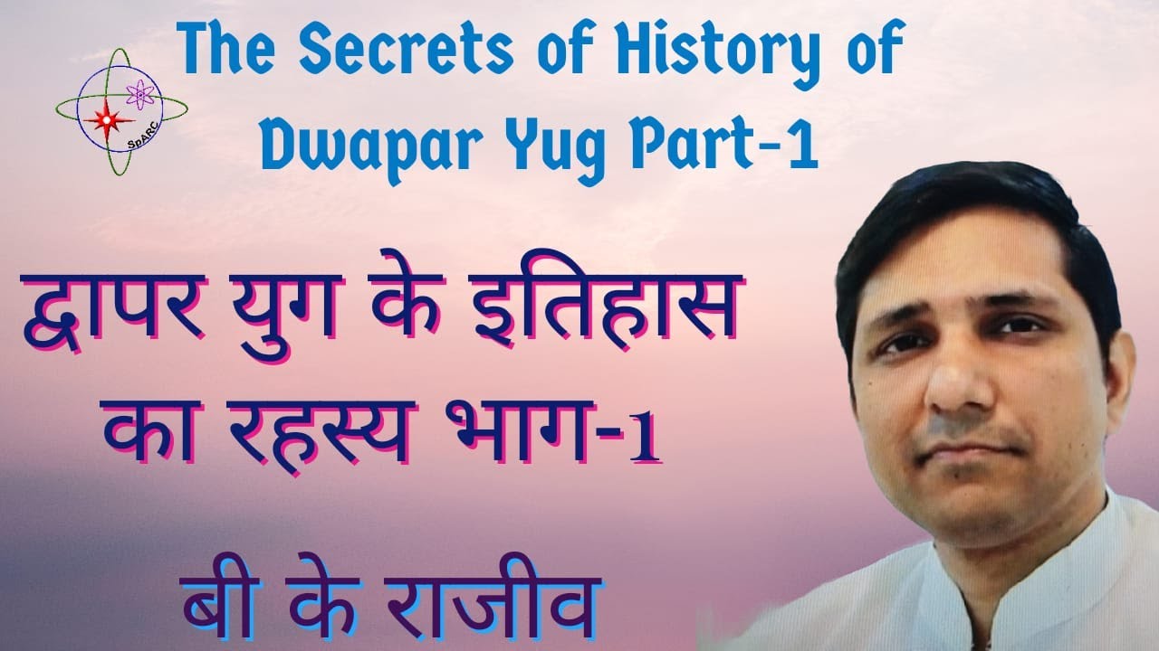 द्वापर यग के इतिहास के रहस्य भाग-1 I बीके राजीव The Secrets of History - DwaparaYuga Part1| BK Rajiv