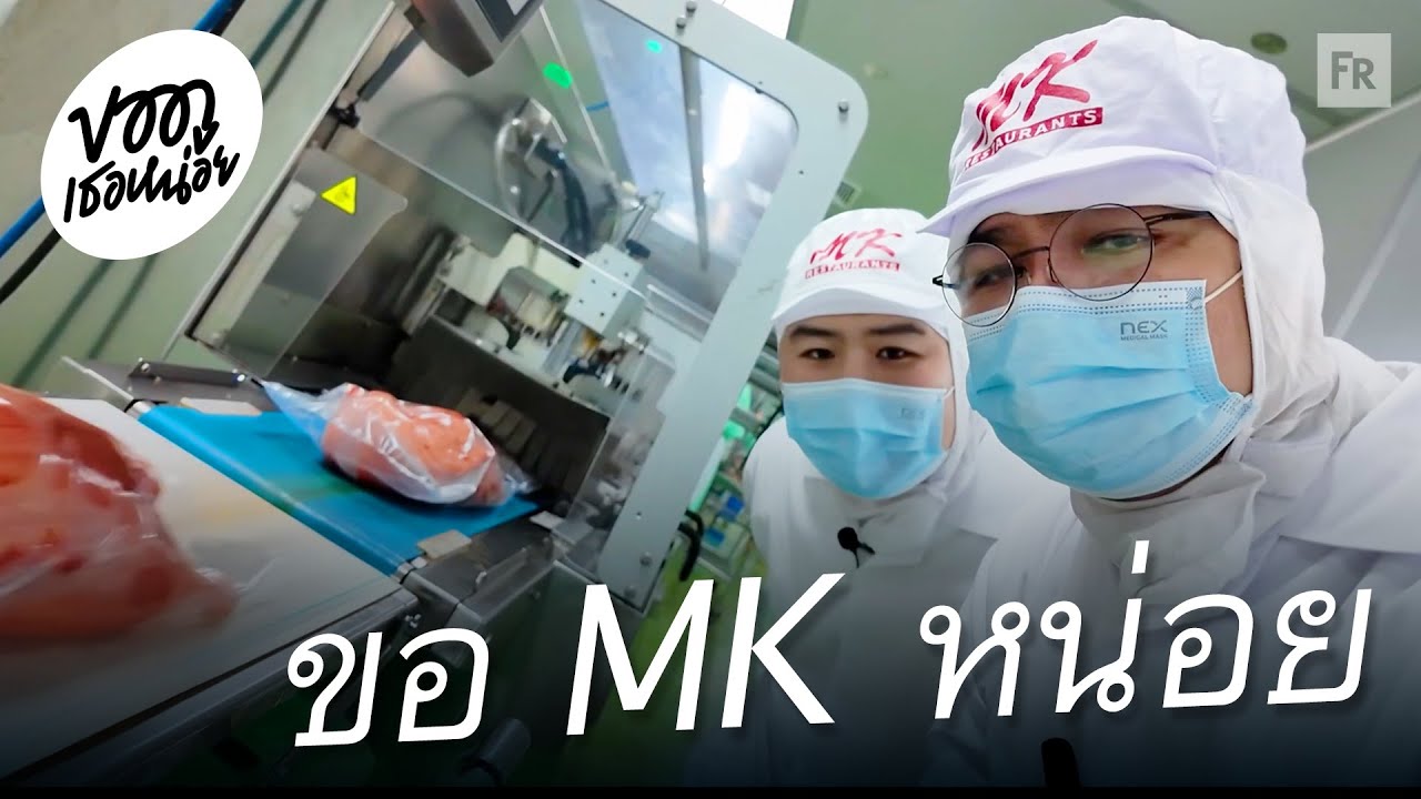 ในที่สุดก็ได้รู้ว่า MK ย่อมาจาก . . .