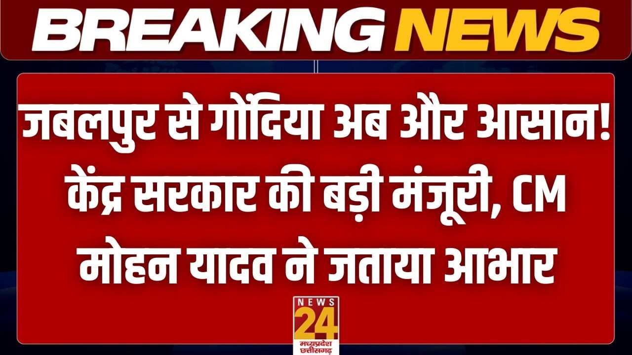 MP को बड़ी सौगात: जबलपुर-गोंदिया रेल लाइन दोहरीकरण को हरी झंडी! अश्विनी वैष्णव का बड़ा ऐलान