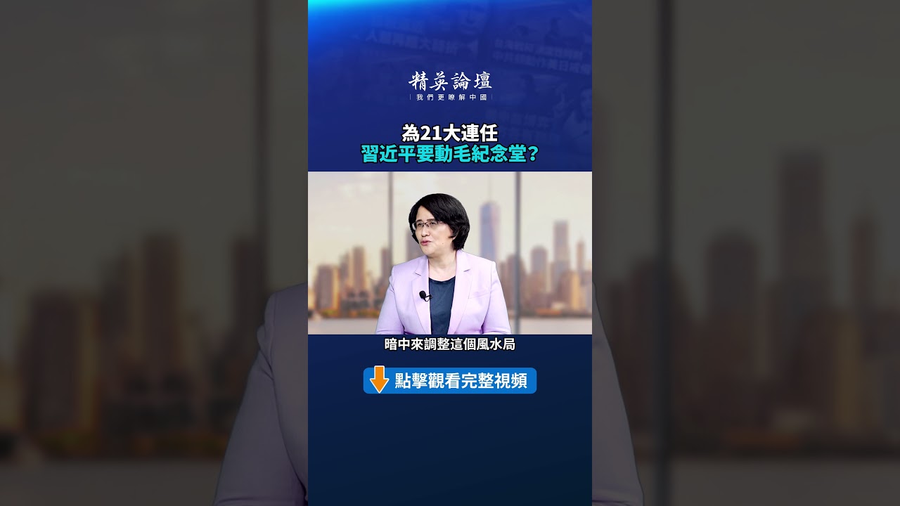 為21大連任 習近平要動毛紀念堂|【#精英論壇】#習近平 #21大 #中共權鬥 #shorts
