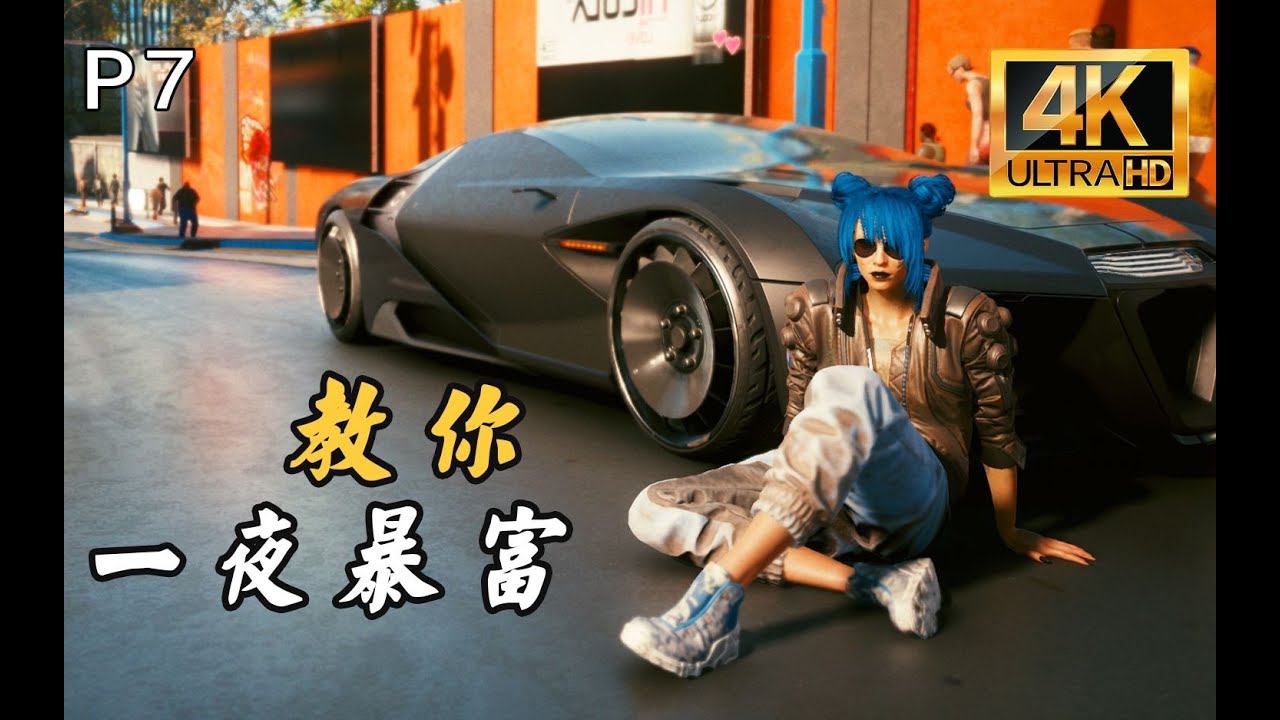 赛博朋克2077：教你PC与主机端快速刷钱，成为亿万富翁指日可待！