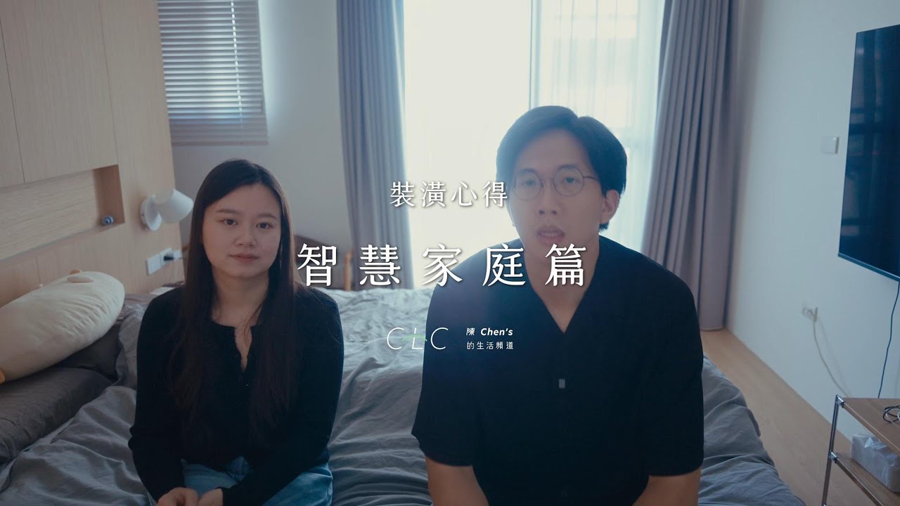智能家居 DIY 做得到，但我最後還是選擇找專業