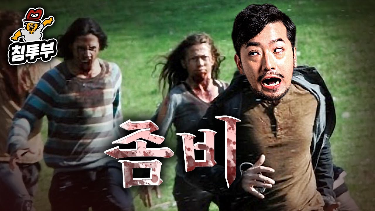 침착맨이 좀비 세상에서 살아남는 방식 - 좀비 아포칼립스 테스트