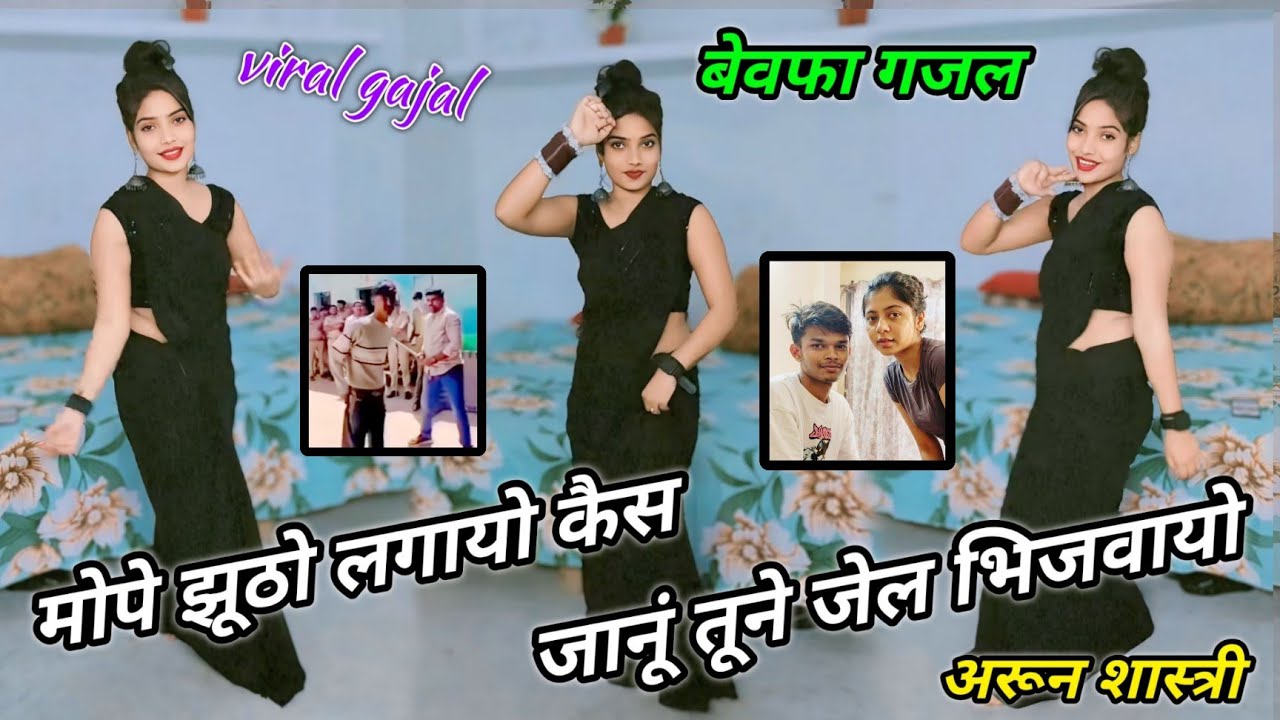 मोपे झूठो लगायो कैस जानूं तूने जेल भिजवायो 😭😭 viral gajal 🌹🌹 training song #arun_shastri_ki_gajal 
