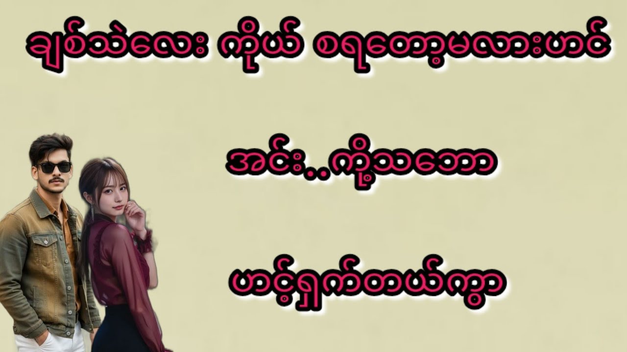 ကို့သဘော(စ/ဆုံး)#Bhone Khant#အိမ်ထောင်ရေး#ရသစုံဇာတ်လမ်းကောင်းများ#