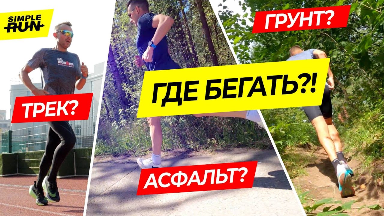 Холмы, асфальт и... песок?! 🏖 Поверхность и рельеф ⛰ для эффективного бега