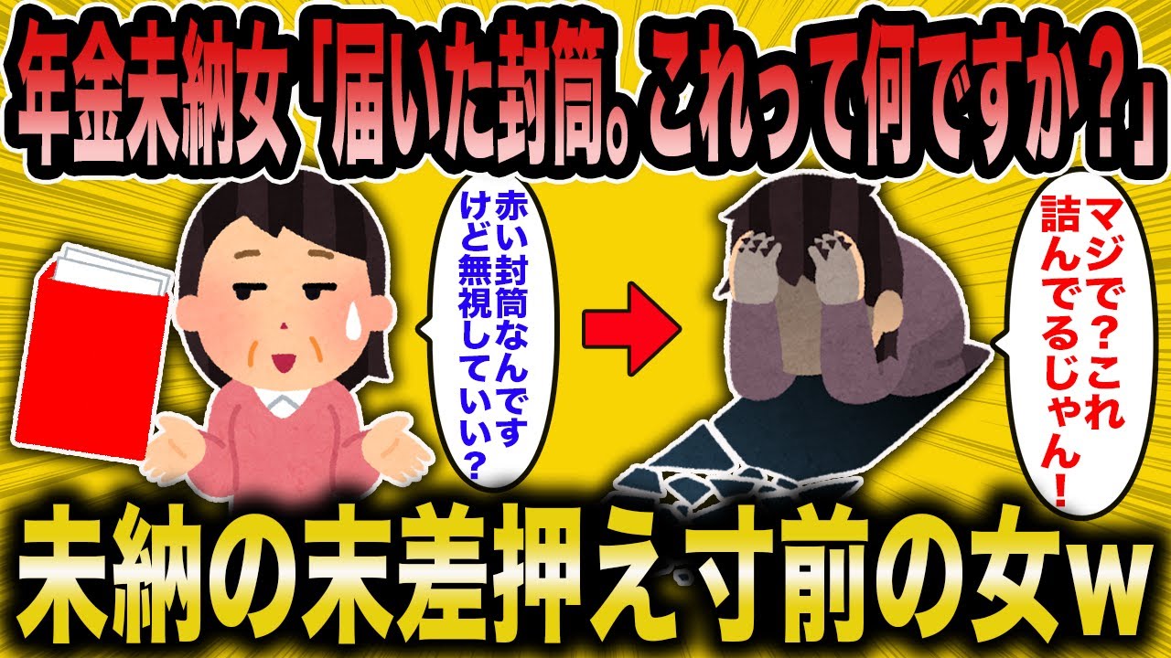 【2ch面白いスレ】年金未納女「年金機構から赤い封筒が届いたんですけどこれはどうしたらいいのかしら」←もはやこれまで。年金未納で差押え目前ｗ【ゆっくり解説】