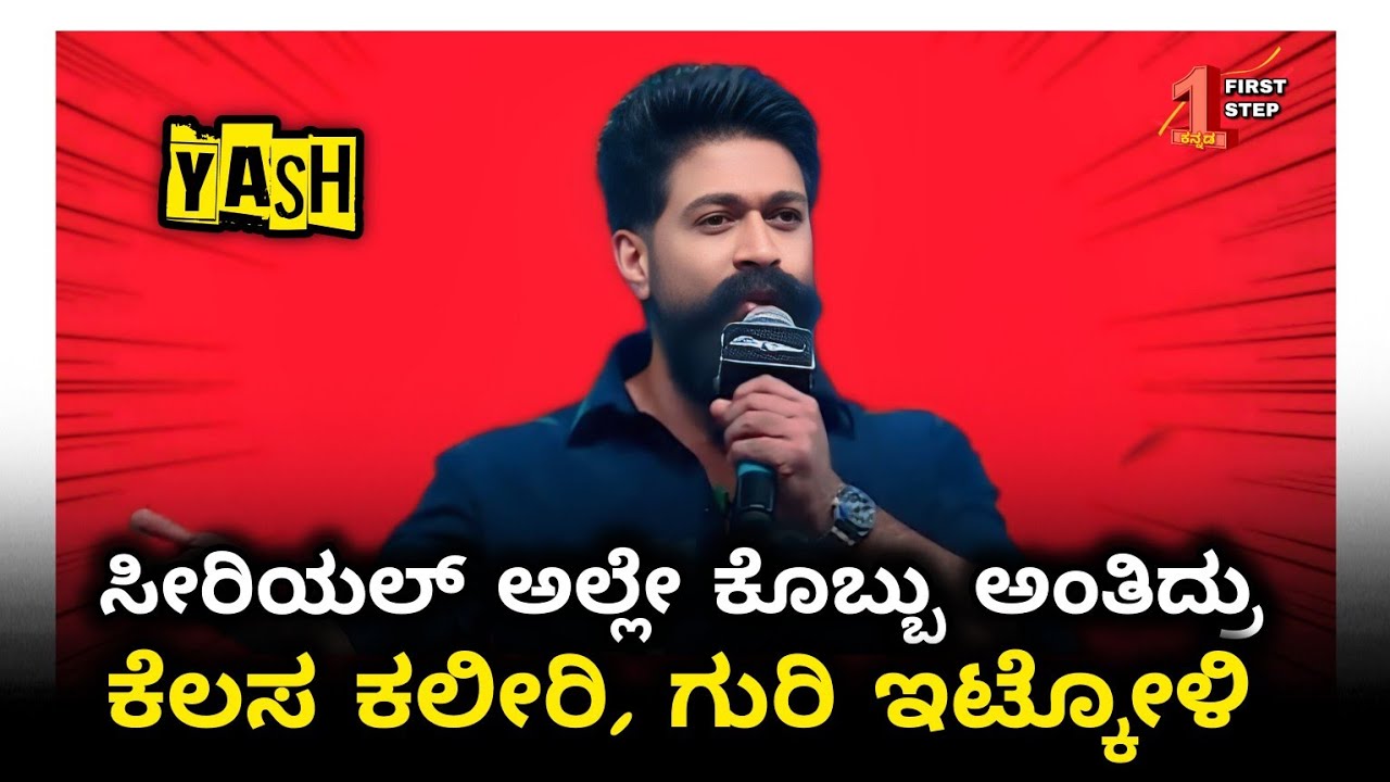 Rocking Star Yash Inspirational Speech | Share his struggling days stories #firststepkannada