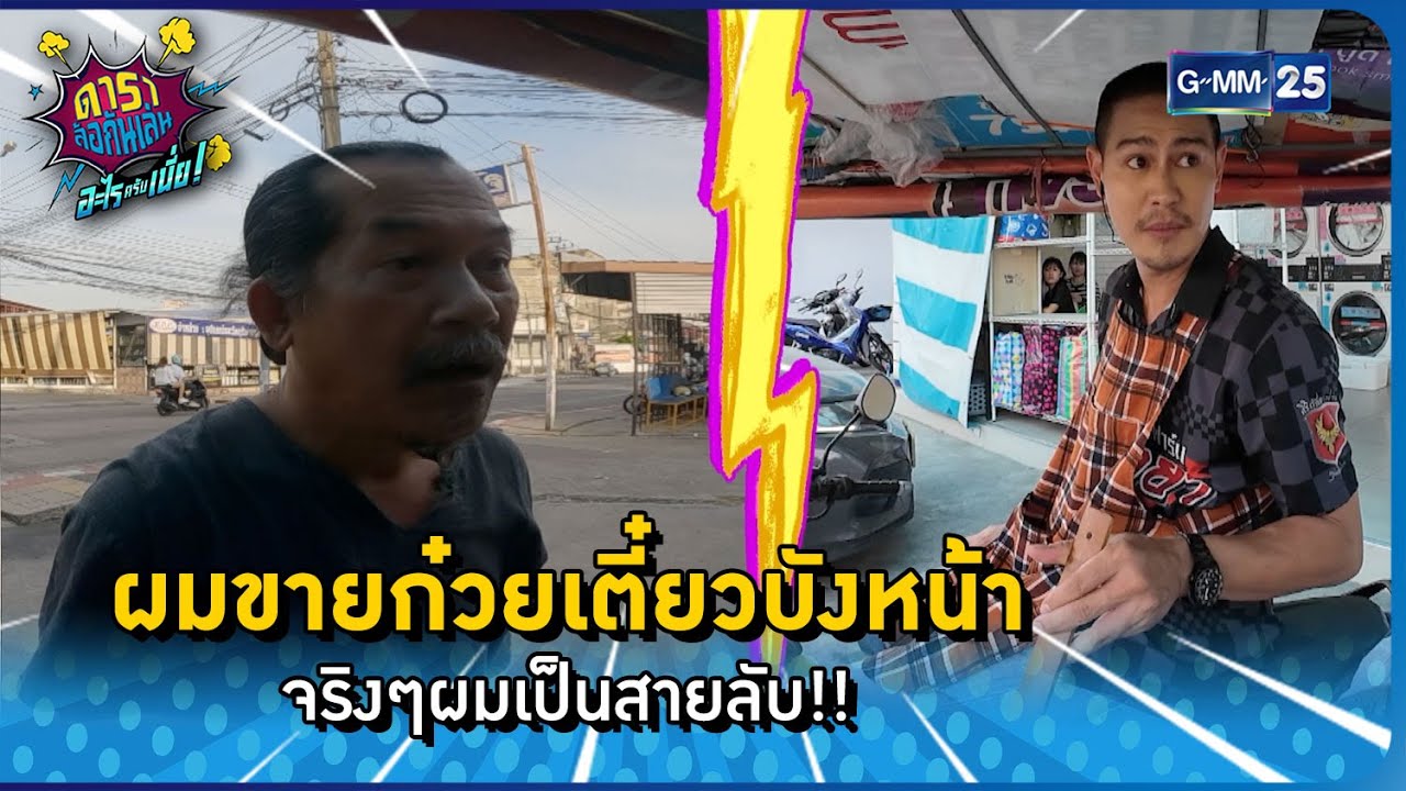 ผมขายก๋วยเตี๋ยวบังหน้า จริงๆผมเป็นสายลับ!! l HIGHLIGHT ดาราล้อกันเล่นอะไรครับเนี่ย!! EP.02 | GMM25