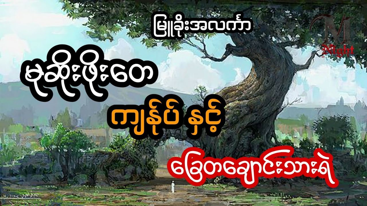 မုဆိုးကြီးဖိုးတေ နဲ့ တောလိုက်ရင်း ဖမ်းမိတဲ့ ခြေတချောင်းသားရဲ - စဆုံး
