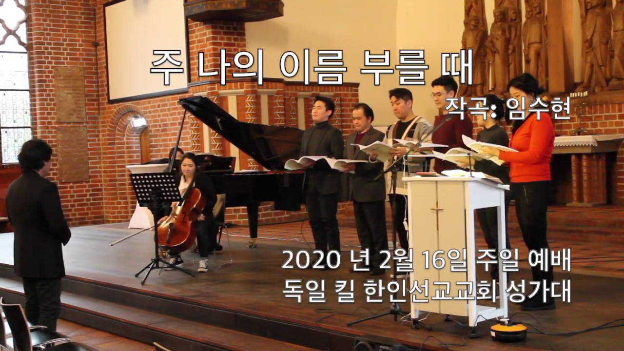 주 나의 이름 부를 때- 독일 킬 한인선교교회 성가대