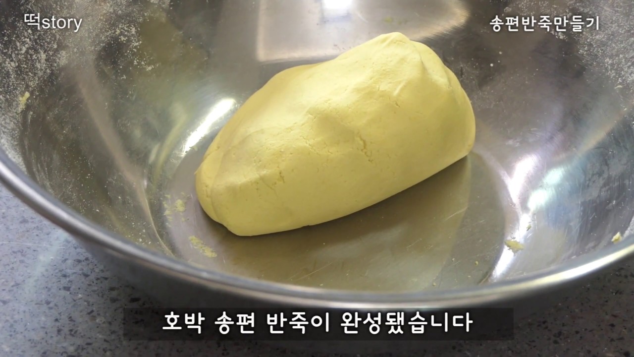송편반죽만들기