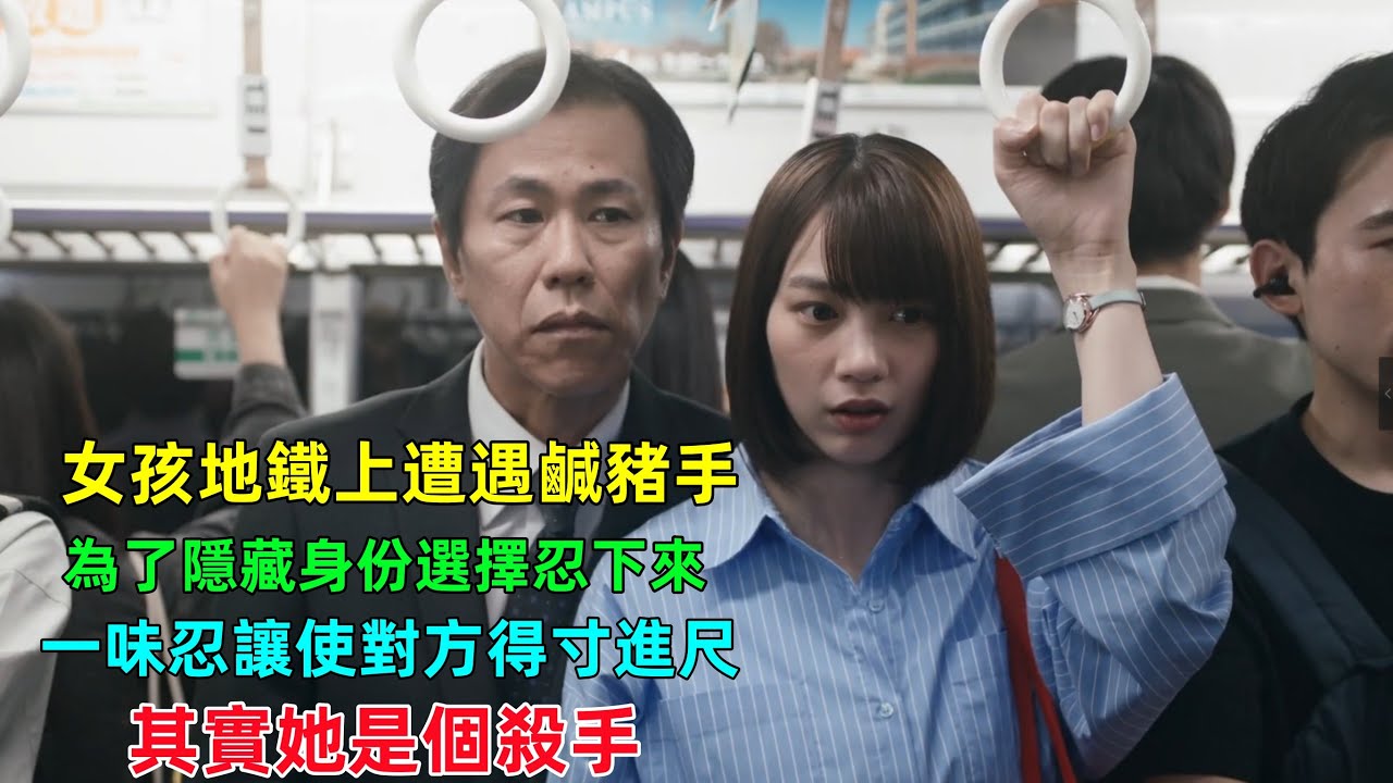 女孩地鐵上被人揩油，為了隱藏身份忍下來，誰知男人得寸進尺，掏出真理那一刻道歉都晚了