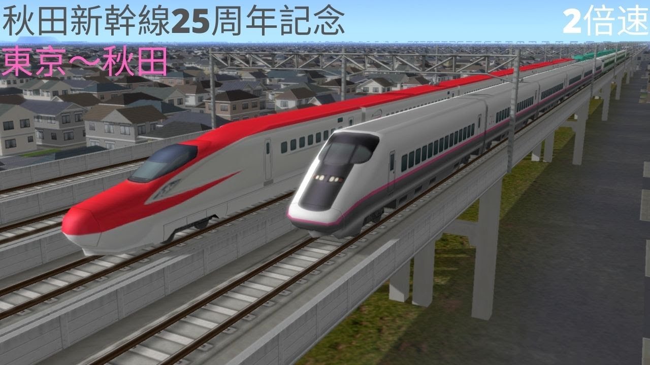 （A列車で行こう９）秋田新幹線25周年記念　東京～秋田（再現マップ）