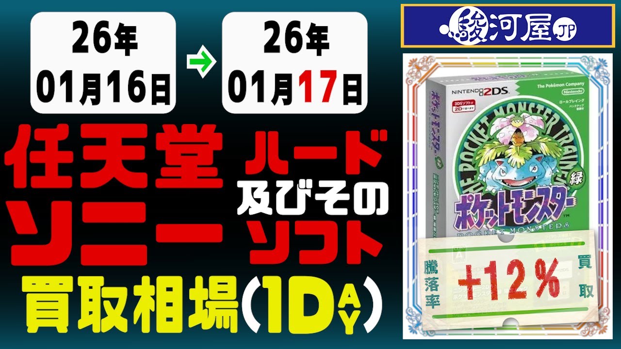 ゲーム【任天堂&ソニー】 買取相場《142点/1日》｜01月17日 ＜200円以上騰落＞ #プレステ #switch #ps5 #nintendo #sony #game #retrogames