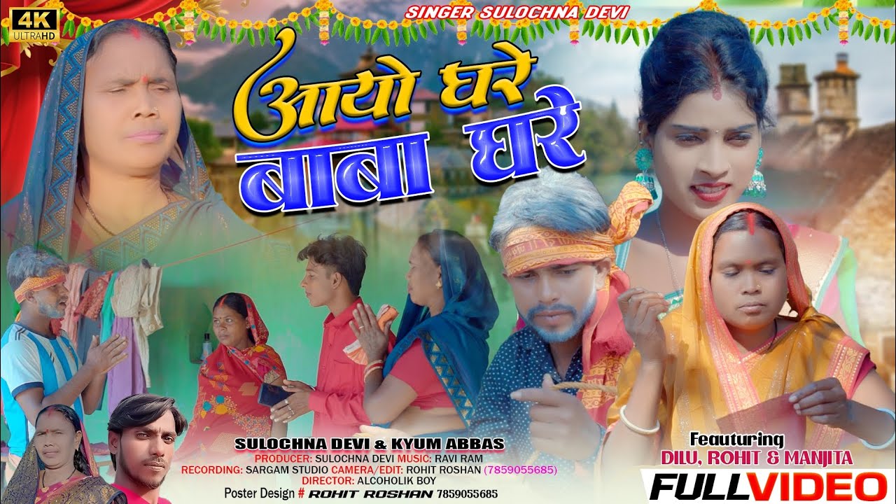 Singer Kayum Abbas & Sulochna Devi  2025 //Aayo Ghare Baba Ghare  //आयो घरे  बाबा घरे /Sulochna 2025