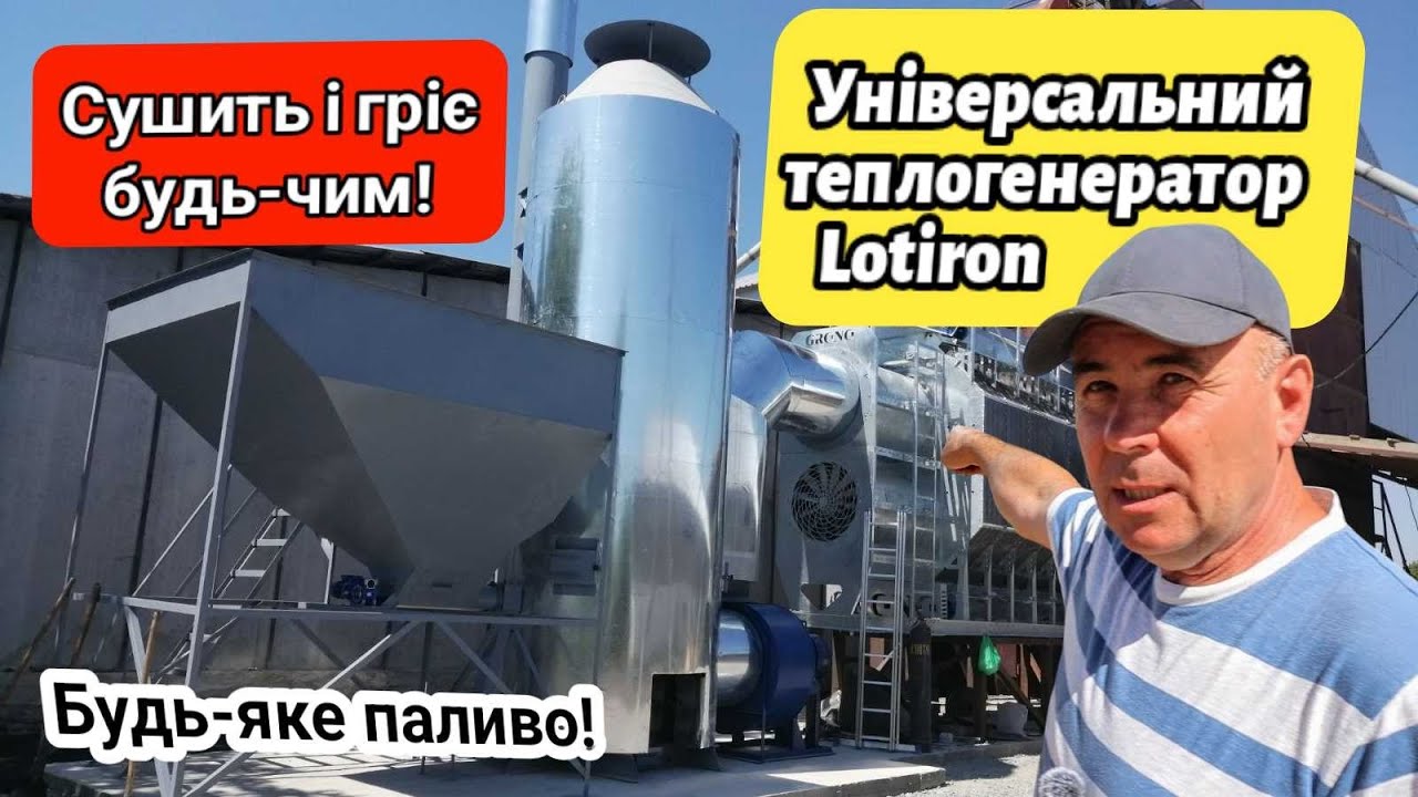 Теплогенератор🔥 Lotiron - сушить зерно і обігріває приміщення😳 навіщо викидати гроші на пелети🤔 
