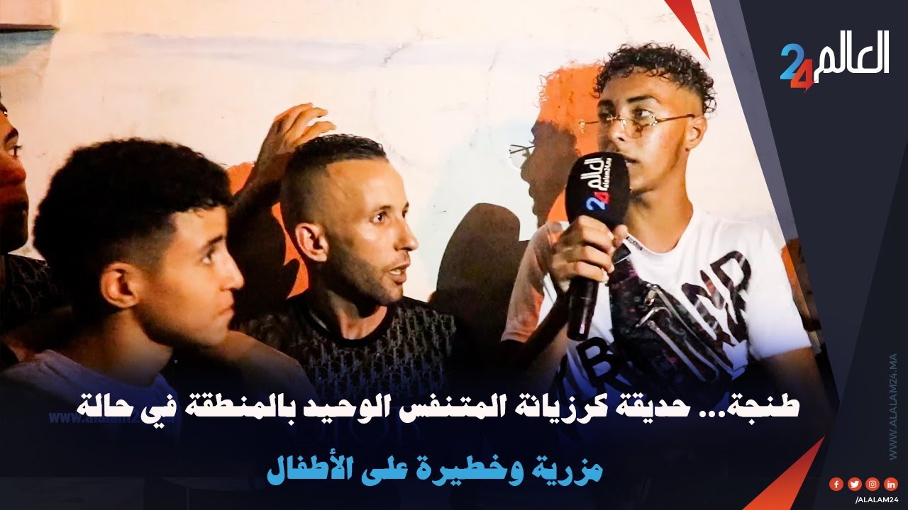 طنجة... حديقة كرزيانة المتنفس الوحيد بالمنطقة في حالة مزرية وخطيرة على الأطفال