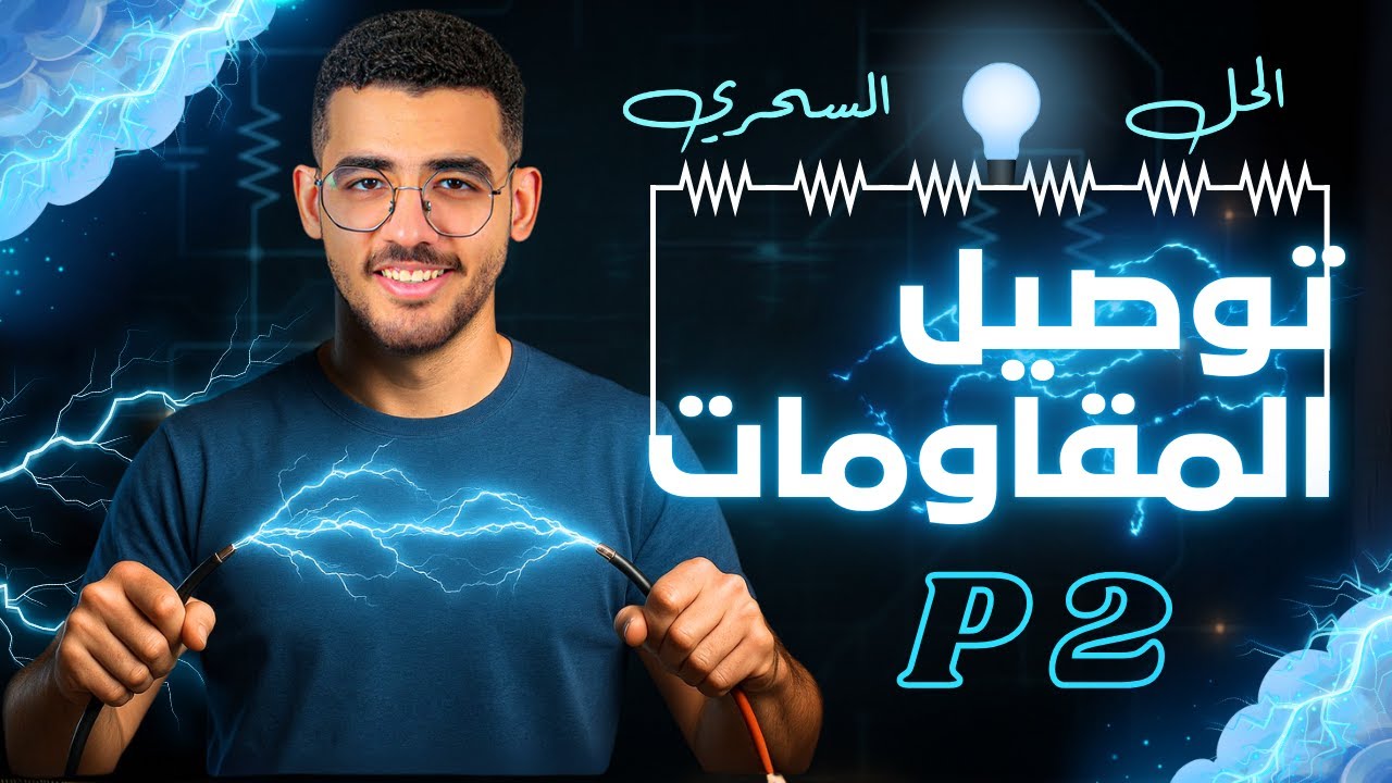 حل على توصيل المقاومات p2 فيزياء تالته ثانوي / مستر محمد بلال 