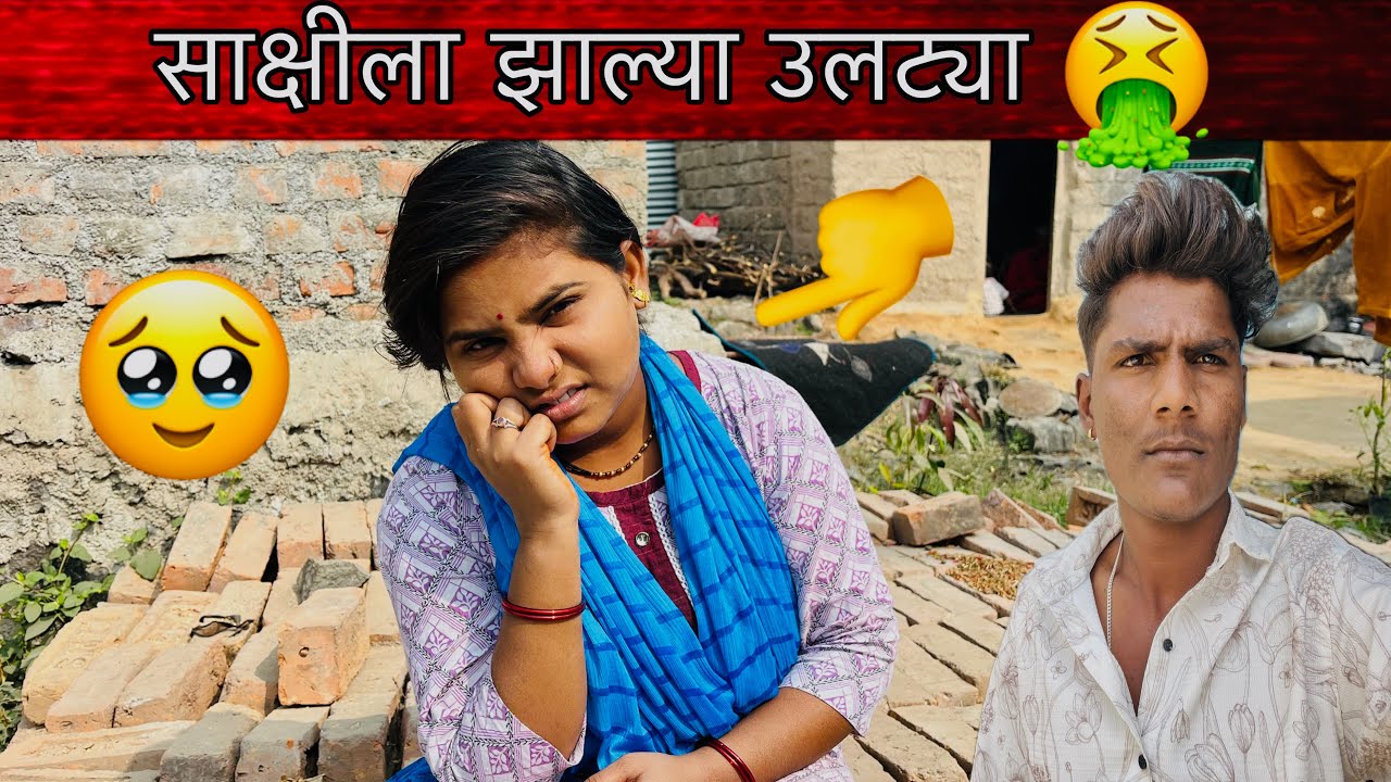 साक्षीला झाल्या उलट्या 🤮 | साक्षीच लागल दुखायला 🥹| Family Vlogs 