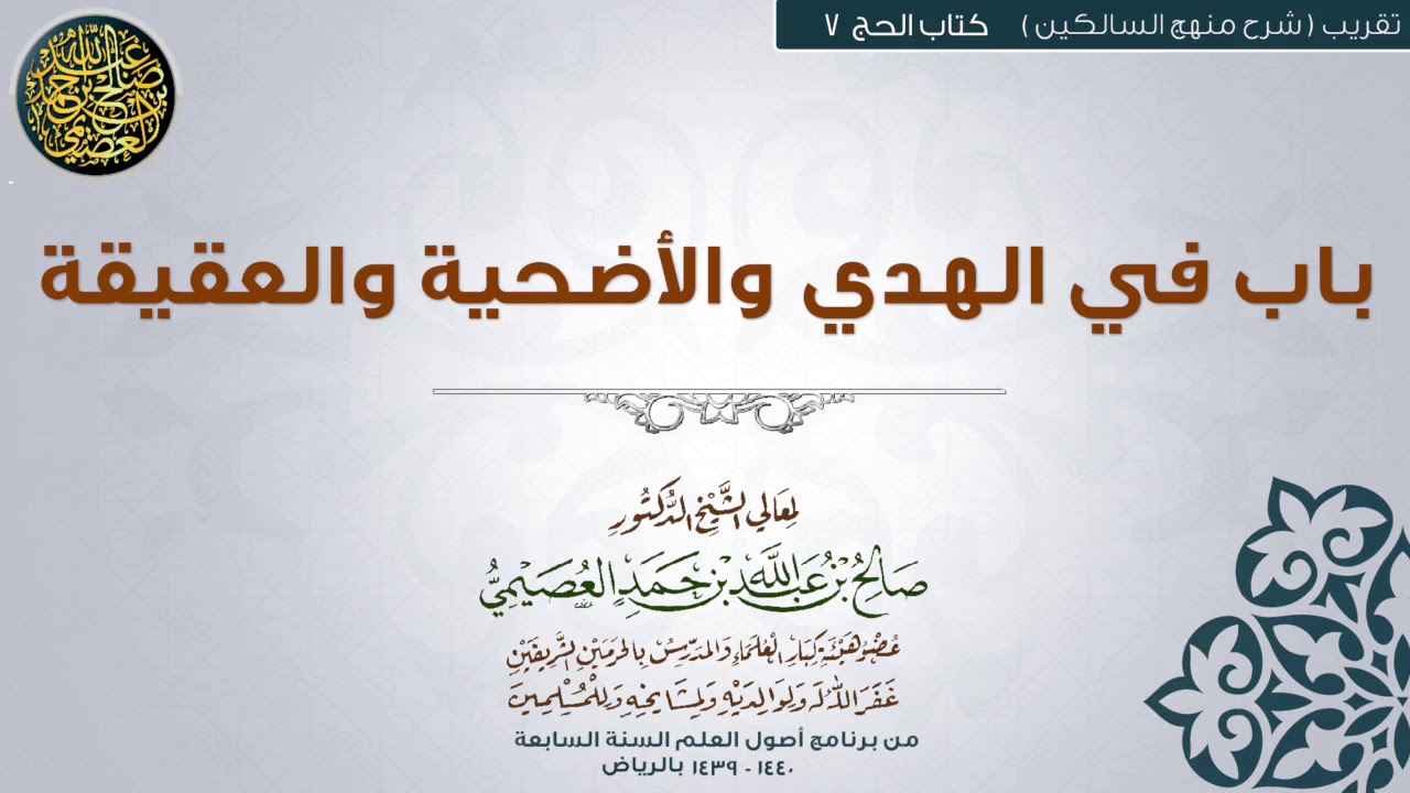 كتاب الحج | 07 باب في الهدي والأضحية والعقيقة | تقريب (شرح منهج السالكين) للشيخ صالح العصيمي