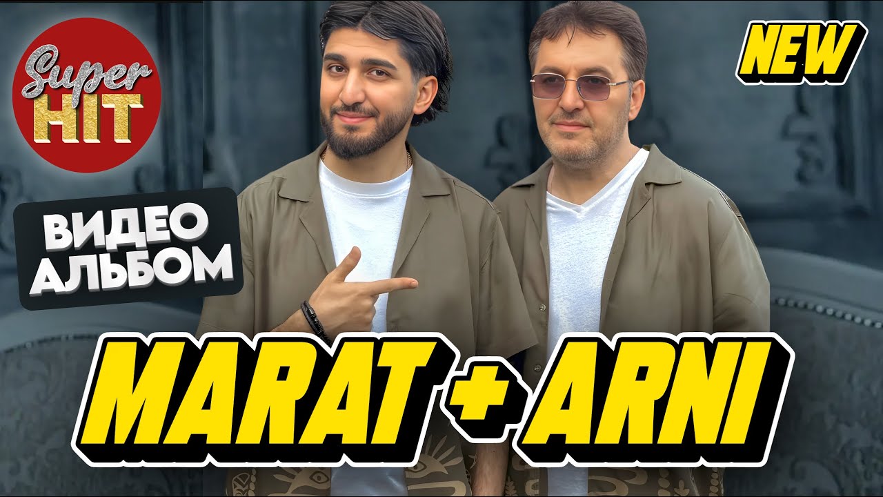 SUPERHIT! 🔥 МАРАТ & АРНИ ПАШАЯН [ВИДЕОАЛЬБОМ] 2024! @суперхитыTHE BEST!