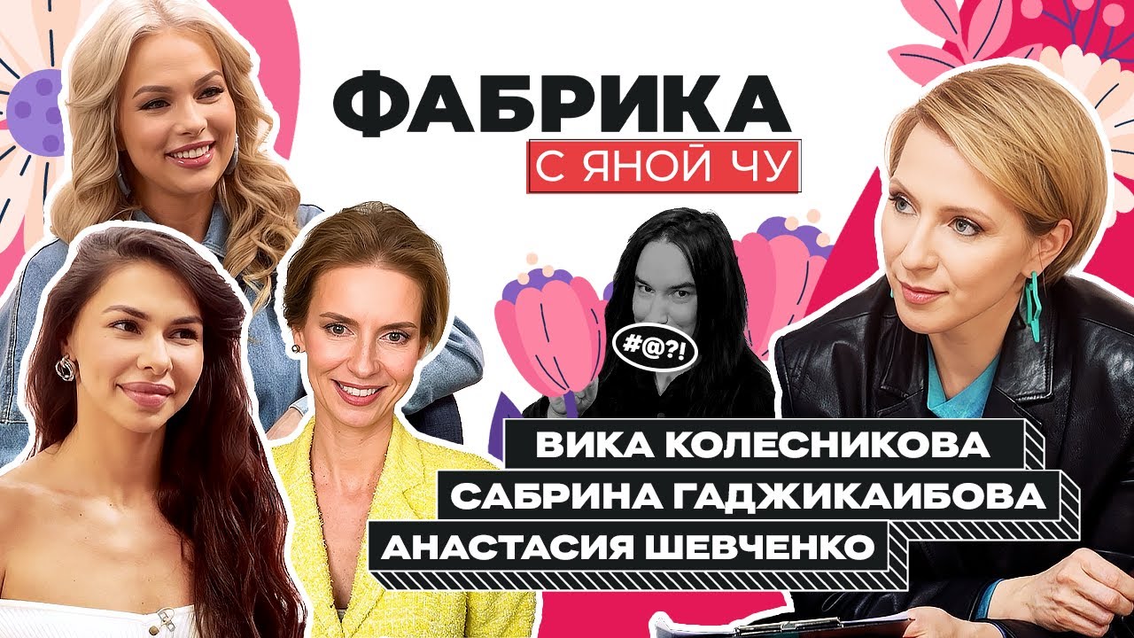 Колесникова, Шевченко, Сабрина: женская дружба, гастрольные романы и секреты «Фабрики-6»