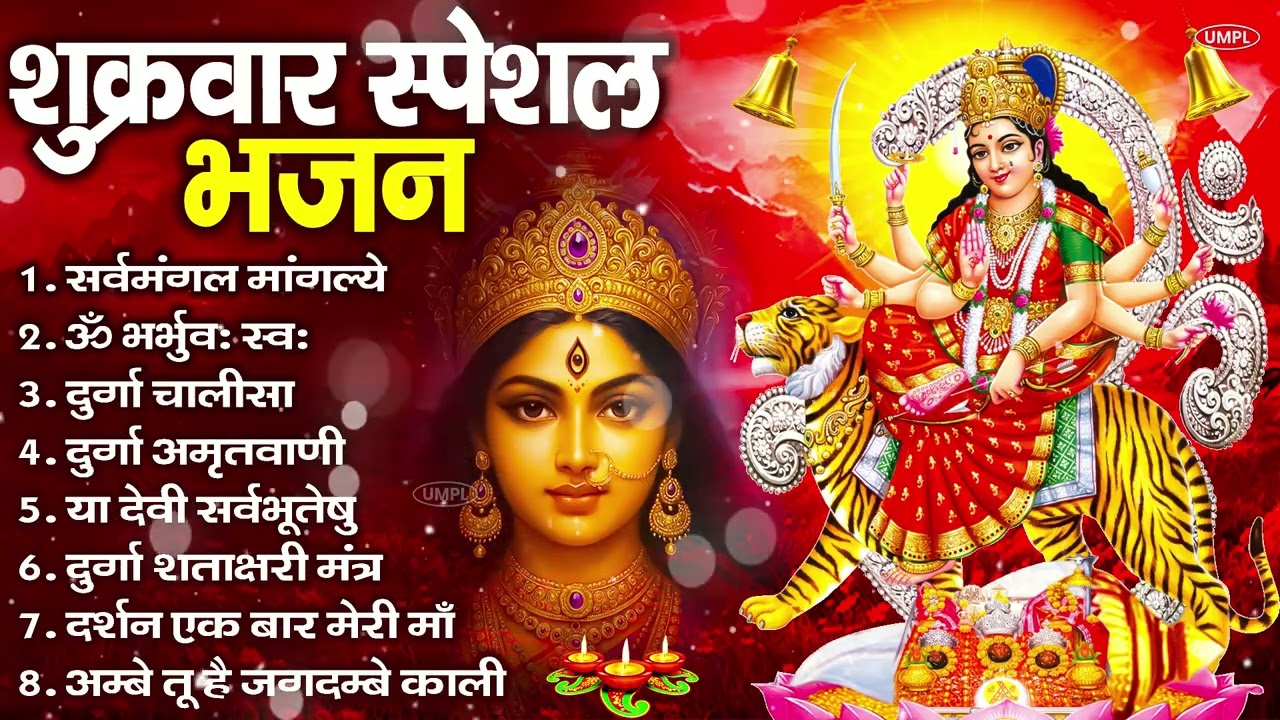 शुक्रवार भक्ति भजन : सर्वमंगल मांगल्ये, ॐ भूर्भुवः स्वः, या देवी सर्व भूतेषु , दुर्गा चालीसा व आरती