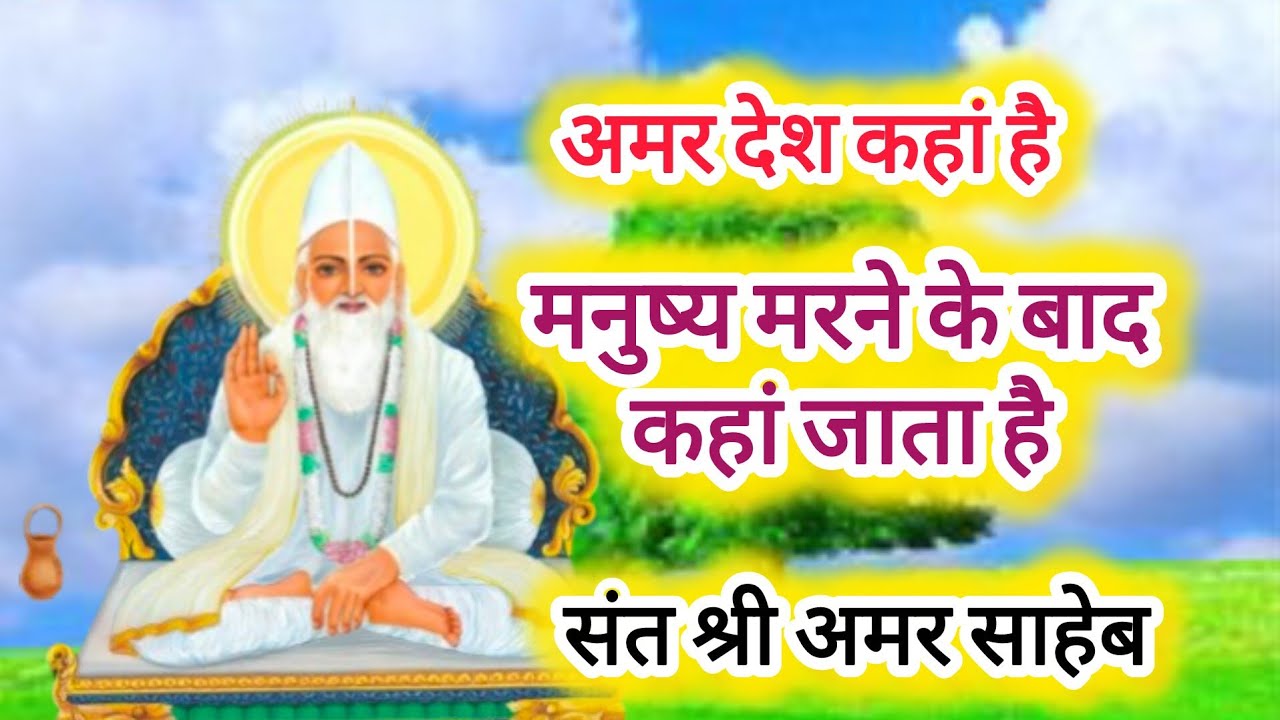 ।।कबीरसत्संग।।अमर देश कहां है।। मरने के बाद मनुष्य कहां जाता है।। संत श्री अमर साहेब।। इस प्रवचन को