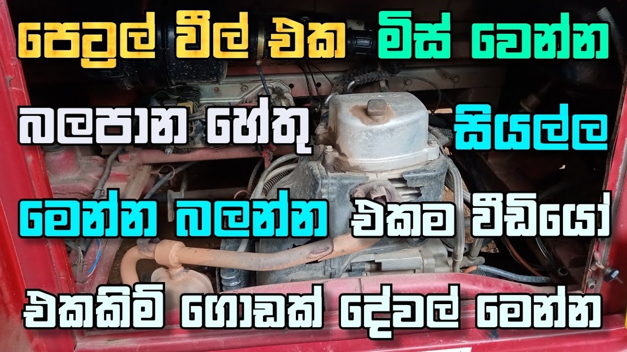 Petrol 3 Wheel Engine Mis problem sinhala Piston With Anu Bro