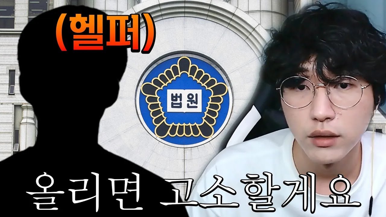 저를 고소하시겠다고요?