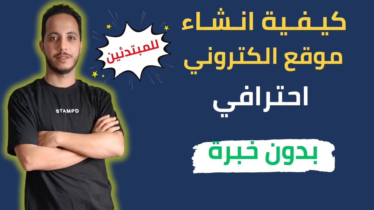 كيفية إنشاء موقع ووردبريس خطوة بخطوة للمبتدئين 2024 - تصميم موقع ويب من الصفر الي الاحتراف
