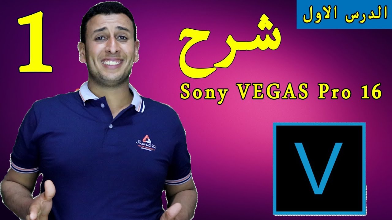 شرح برنامج سوني فيجاس برو , VEGAS Pro 16 , الدرس الاول التعرف علي البرنامج