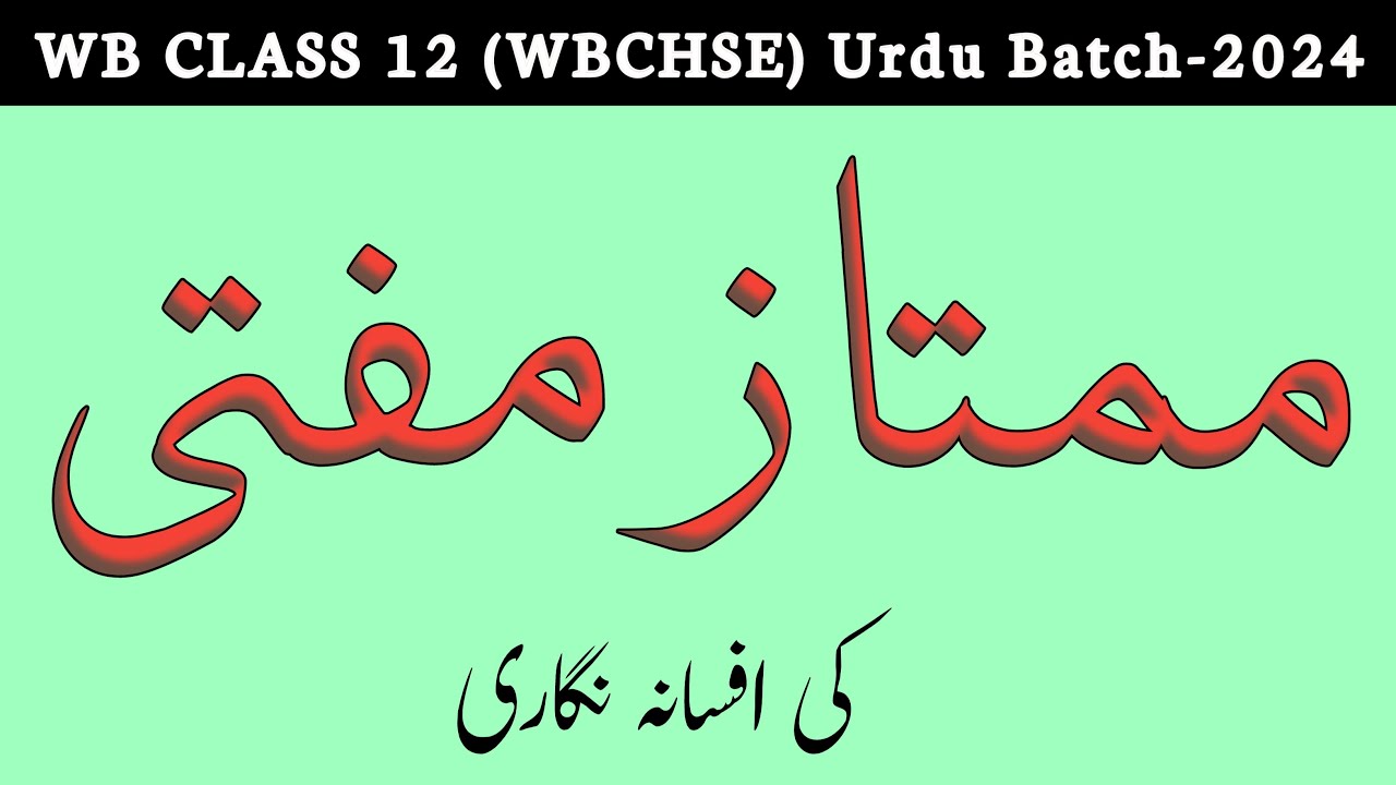 ممتاز مفتی کی افسانہ نگاری ۔ Mumtaz Mufti ki Afsana Nigari. WB class 12 batch 2024. Most Common LAQ