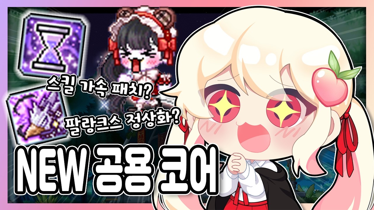 【메이플】 나워 신규 6차 공용 코어 