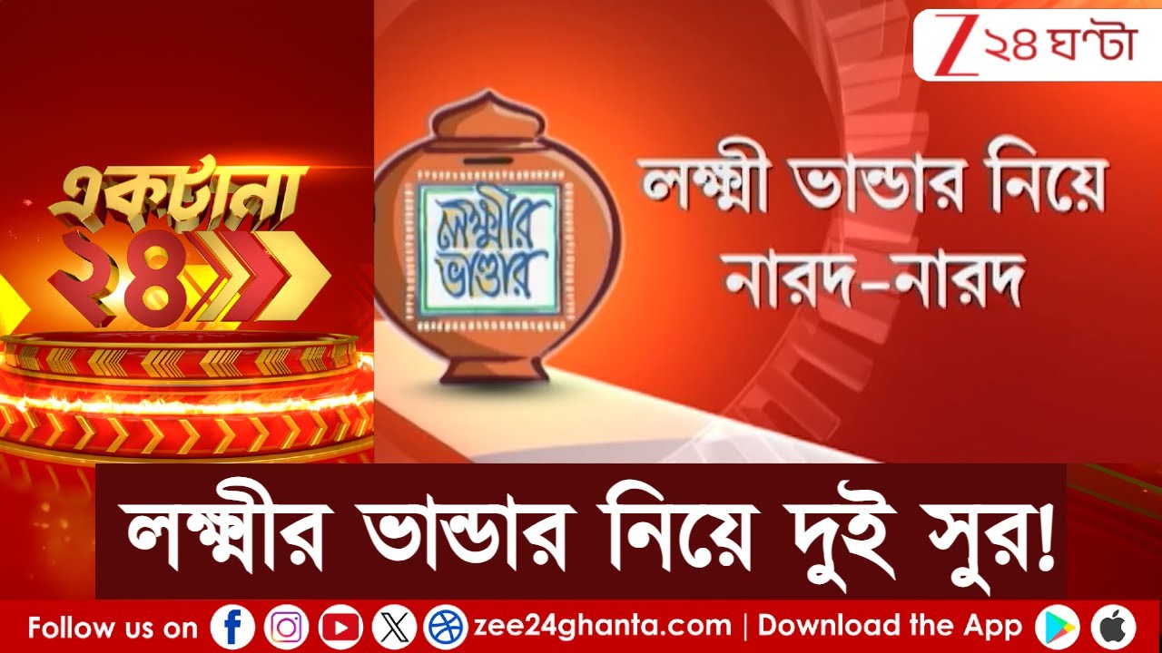 Lakshmir Bhandar: লক্ষ্মীর ভান্ডার নিয়ে বঙ্গে দুই সুর বিজেপির | Zee 24 Ghanta